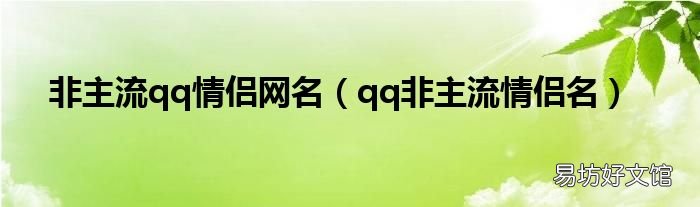qq非主流情侣名 非主流qq情侣网名
