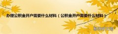 公积金开户需要什么材料 办理公积金开户需要什么材料