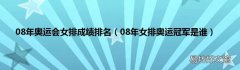 08年女排奥运冠军是谁 08年奥运会女排成绩排名