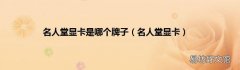 名人堂显卡 名人堂显卡是哪个牌子