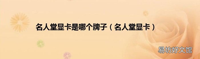 名人堂显卡 名人堂显卡是哪个牌子