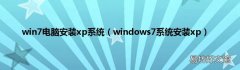 windows7系统安装xp win7电脑安装xp系统