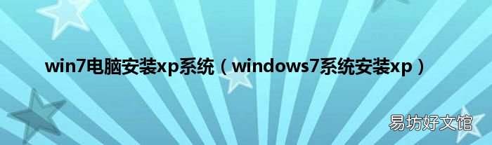 windows7系统安装xp win7电脑安装xp系统