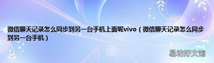 微信聊天記錄怎么同步到另一臺手機 微信聊天記錄怎么同步到另一臺手機上面呢vivo