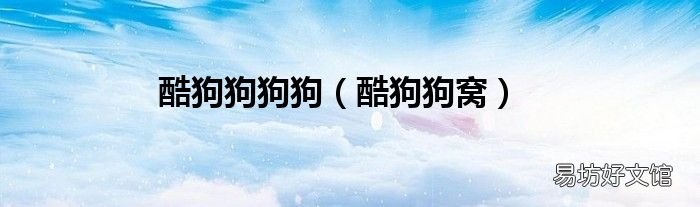 酷狗狗窝 酷狗狗狗狗