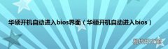 华硕开机自动进入bios 华硕开机自动进入bios界面