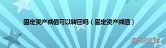 固定资产减值 固定资产减值可以转回吗