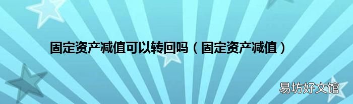 固定资产减值 固定资产减值可以转回吗