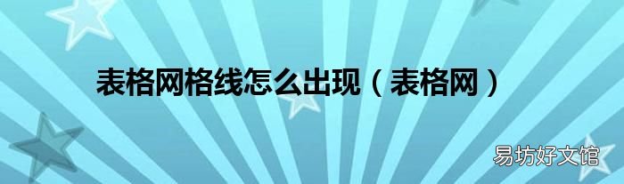 表格網 表格網格線怎么出現