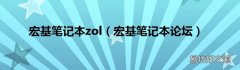 宏基笔记本论坛 宏基笔记本zol