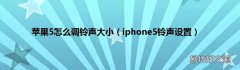 iphone5铃声设置 苹果5怎么调铃声大小