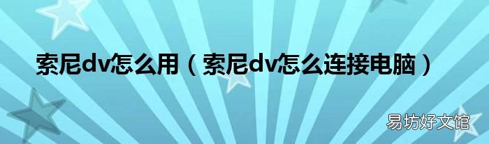 索尼dv怎么連接電腦 索尼dv怎么用