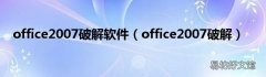 office2007破解 office2007破解软件