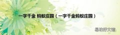 一字千金蚂蚁庄园 一字千金 蚂蚁庄园