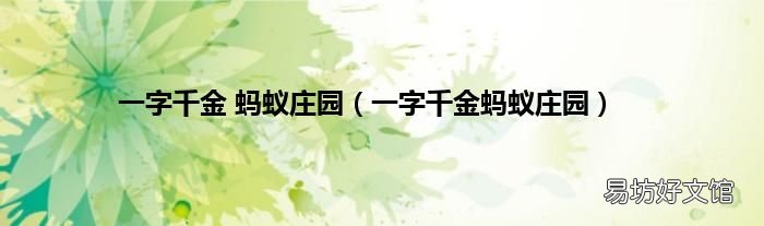 一字千金蚂蚁庄园 一字千金 蚂蚁庄园