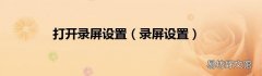 录屏设置 打开录屏设置