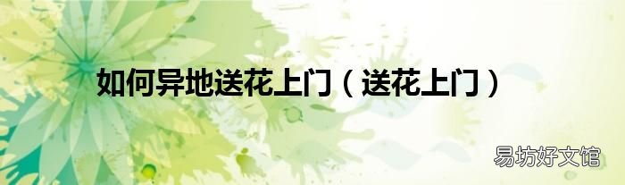 送花上门 如何异地送花上门