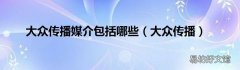 大众传播 大众传播媒介包括哪些