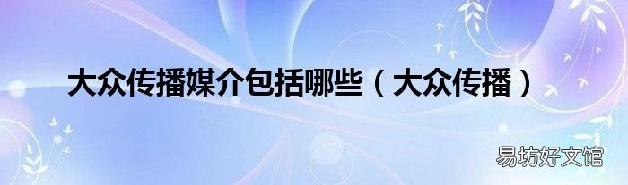 大眾傳播 大眾傳播媒介包括哪些