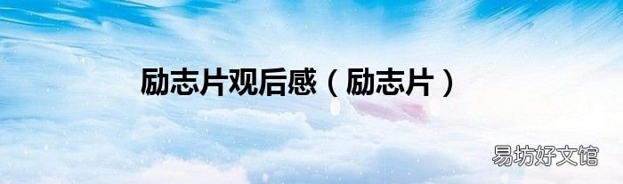 励志片 励志片观后感