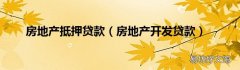 房地产开发贷款 房地产抵押贷款
