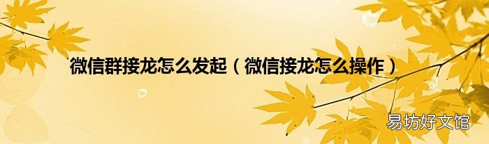 微信接龙怎么操作 微信群接龙怎么发起