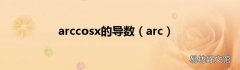 arc arccosx的导数
