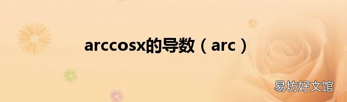 arc arccosx的导数