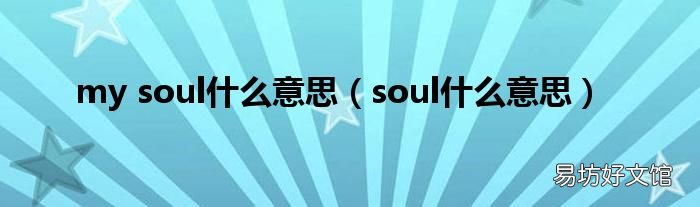soul什么意思 my soul什么意思