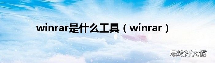 winrar winrar是什么工具