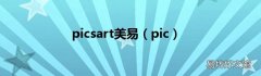 pic picsart美易