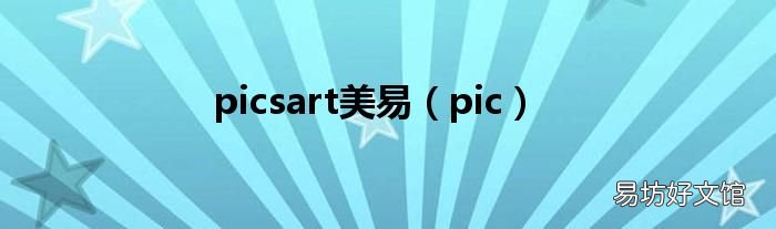 pic picsart美易