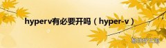hyper-v hyperv有必要开吗