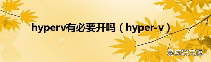 hyper-v hyperv有必要开吗