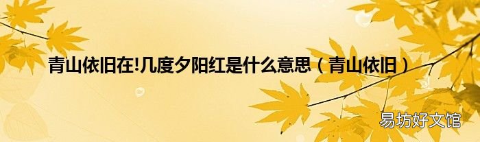 青山依舊 青山依舊在!幾度夕陽紅是什么意思