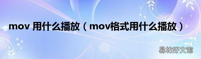 mov格式用什么播放 mov 用什么播放
