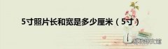 5寸 5寸照片长和宽是多少厘米