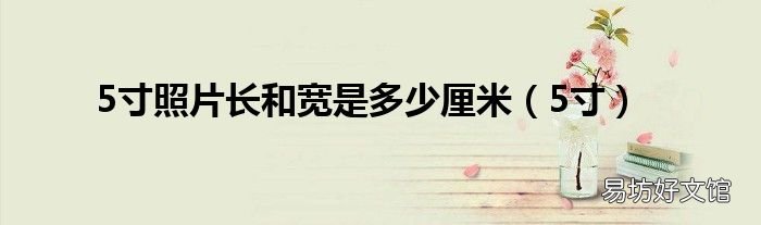 5寸 5寸照片长和宽是多少厘米