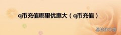 q币充值 q币充值哪里优惠大