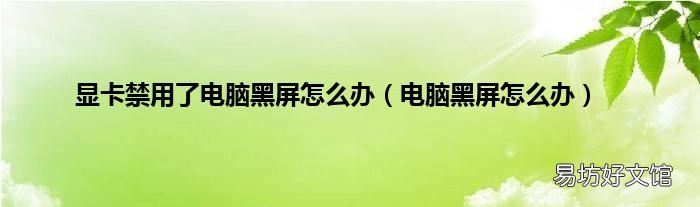 电脑黑屏怎么办 显卡禁用了电脑黑屏怎么办