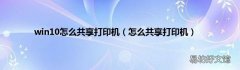 怎么共享打印机 win10怎么共享打印机