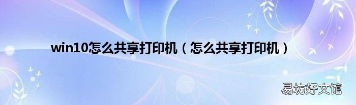 怎么共享打印机 win10怎么共享打印机