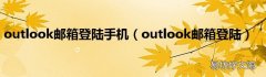 outlook邮箱登陆 outlook邮箱登陆手机
