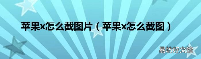 苹果x怎么截图 苹果x怎么截图片