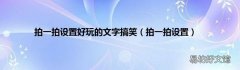 拍一拍设置 拍一拍设置好玩的文字搞笑