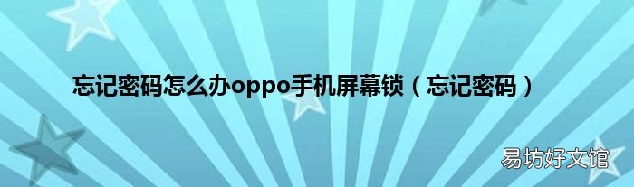 忘记密码 忘记密码怎么办oppo手机屏幕锁