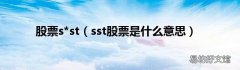 sst股票是什么意思 股票s*st
