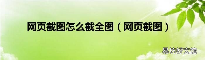 网页截图 网页截图怎么截全图