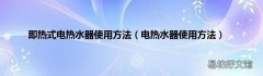 电热水器使用方法 即热式电热水器使用方法
