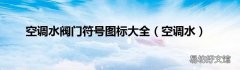 空调水 空调水阀门符号图标大全